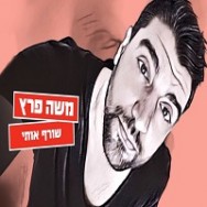 שורף אותי