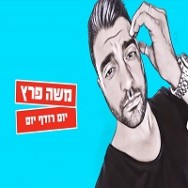 יום רודף יום