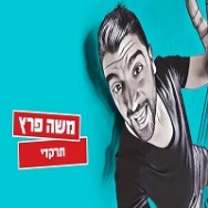 תרקדי