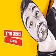 משוגע