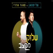 שלוק מקצב