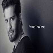 תנגן לי