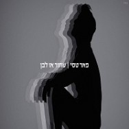 שחור או לבן