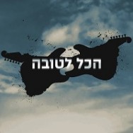 הכל לטובה