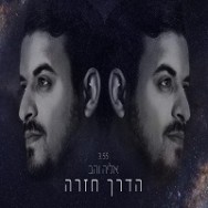 הדרך חזרה