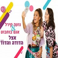 אצל הדודה והדוד 2017