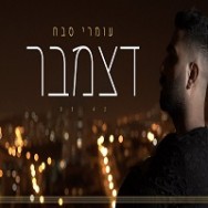 דצמבר