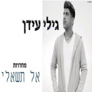 מחרוזת אל תשאלי