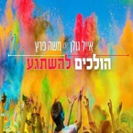 הולכים להשתגע