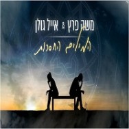 המילים החסרות