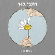 הקסם תם