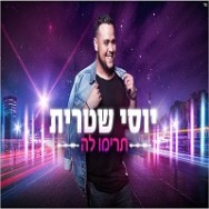 תרימו לה