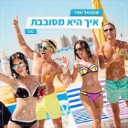 איך היא מסובבת