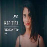 היי,ברוך הבא