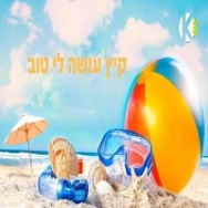 קיץ עושה לי טוב