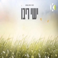 הינה ימים באים