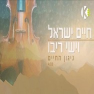 ניגון החיים