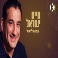 אבא כל יכול