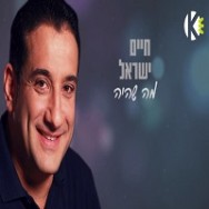 מה שהיה