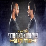 עוד רגע