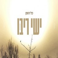 כל הזמן