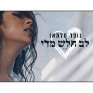 לב חלש מדי