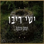 יצחק ורבקה