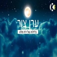 בלילות של ירח מלא