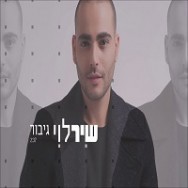 גיבור