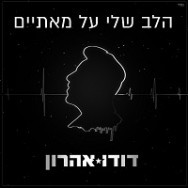 הלב שלי על מאתיים