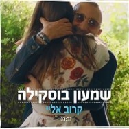 קרוב אלי