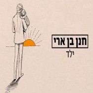 ילד