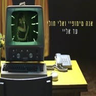 עד אליי