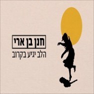 הלב יגיע בקרוב