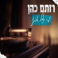 מי יציל אותנו