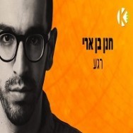 רגע