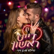 דייט ראשון