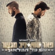 עם כל הבלאגן