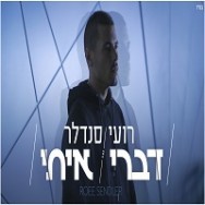 דברי איתי