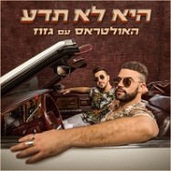 היא לא תדע