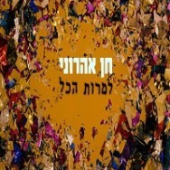 למרות הכל