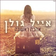 אהבה ראשונה