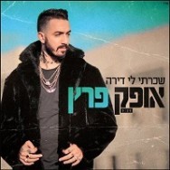 שכרתי לי דירה