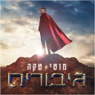 גיבורים