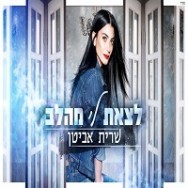 לצאת לי מהלב