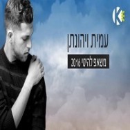 משאפ להיטי 2016