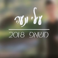 משאפ להיטי 2018