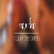 משאפ אהבה