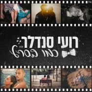 כמו בסרט