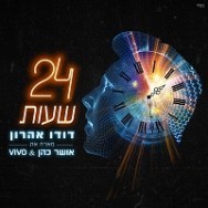 עשרים וארבע שעות